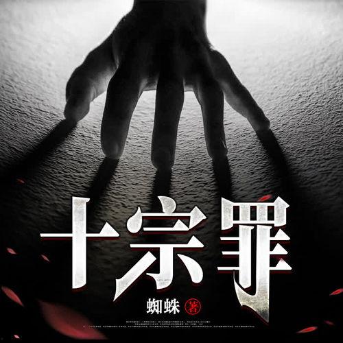 十宗罪全集在线观看,揭秘惊悚罪案背后的黑暗人性 第3张 十宗罪全集在线观看,揭秘惊悚罪案背后的黑暗人性 第3张